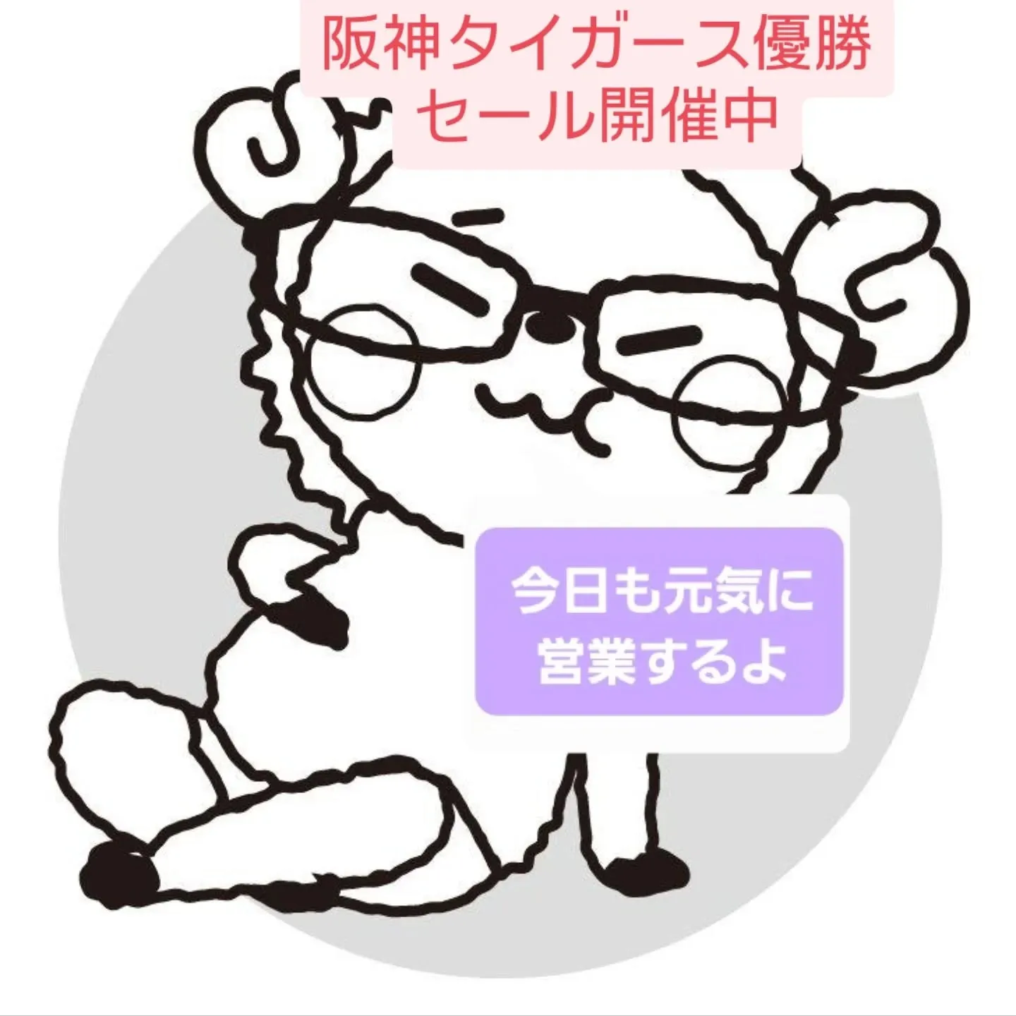 阪神タイガース優勝記念